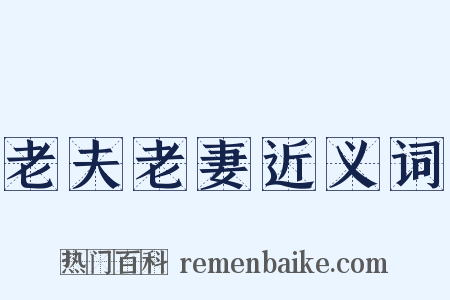 老夫老妻近义词是什么意思的图片